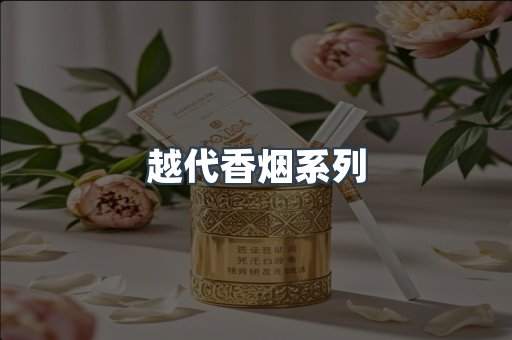 越代香烟系列